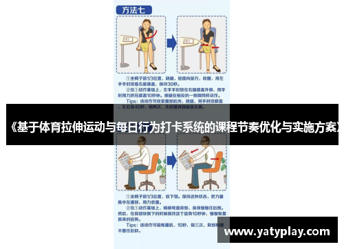 《基于体育拉伸运动与每日行为打卡系统的课程节奏优化与实施方案》