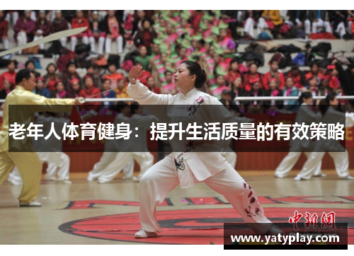 老年人体育健身：提升生活质量的有效策略