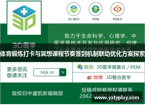 体育锻炼打卡与冥想课程节奏签到机制联动优化方案探索
