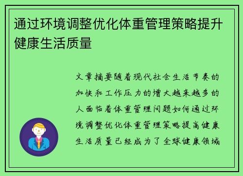 通过环境调整优化体重管理策略提升健康生活质量