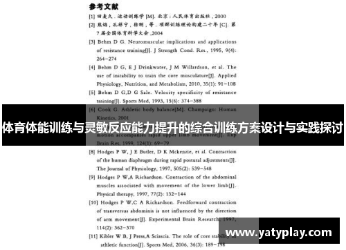 体育体能训练与灵敏反应能力提升的综合训练方案设计与实践探讨